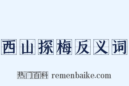 西山探梅反义词是什么意思的图片